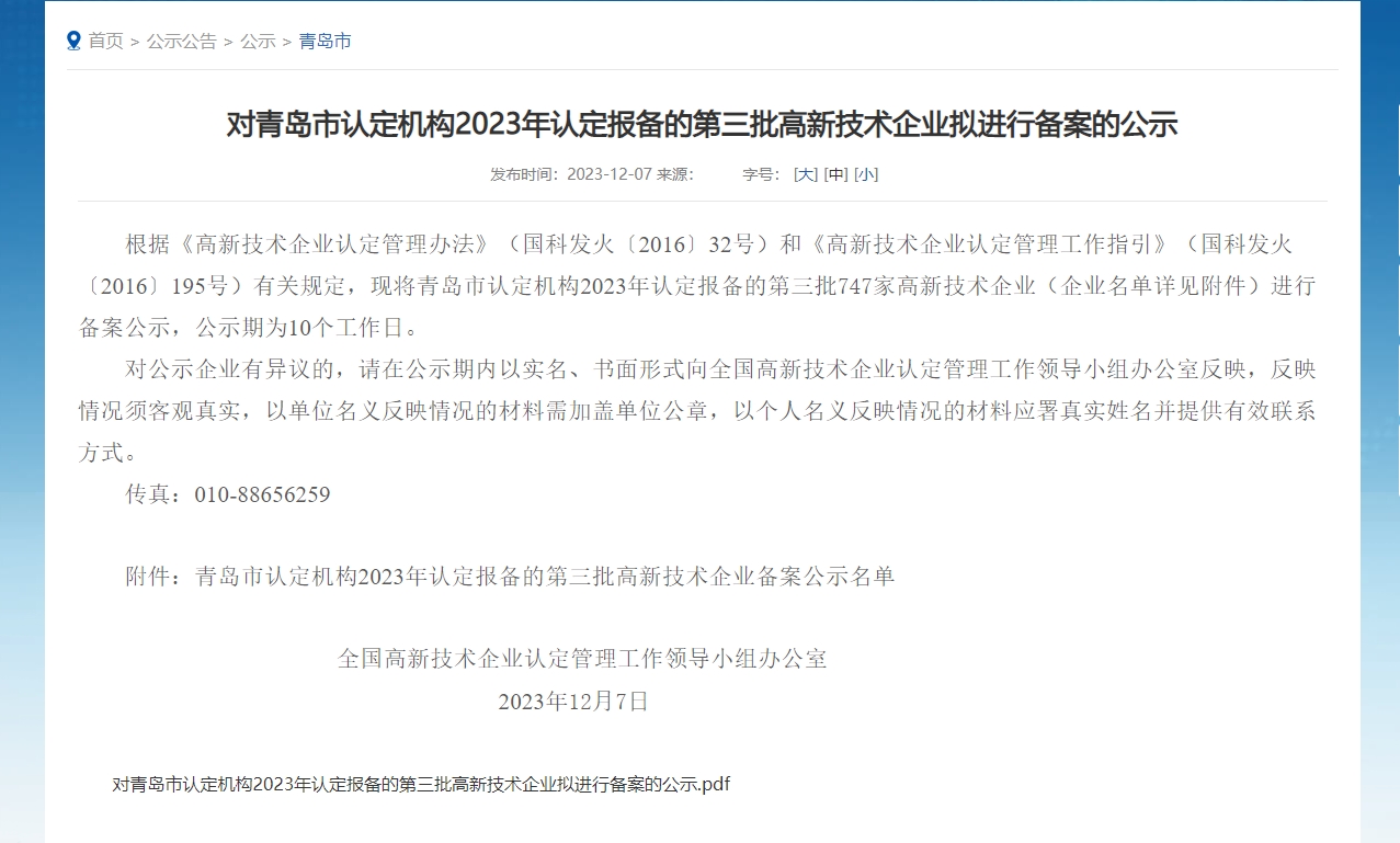 喜報—青島領(lǐng)科匯創(chuàng)獲得高新技術(shù)企業(yè)認(rèn)定 微信截圖_20240308100800