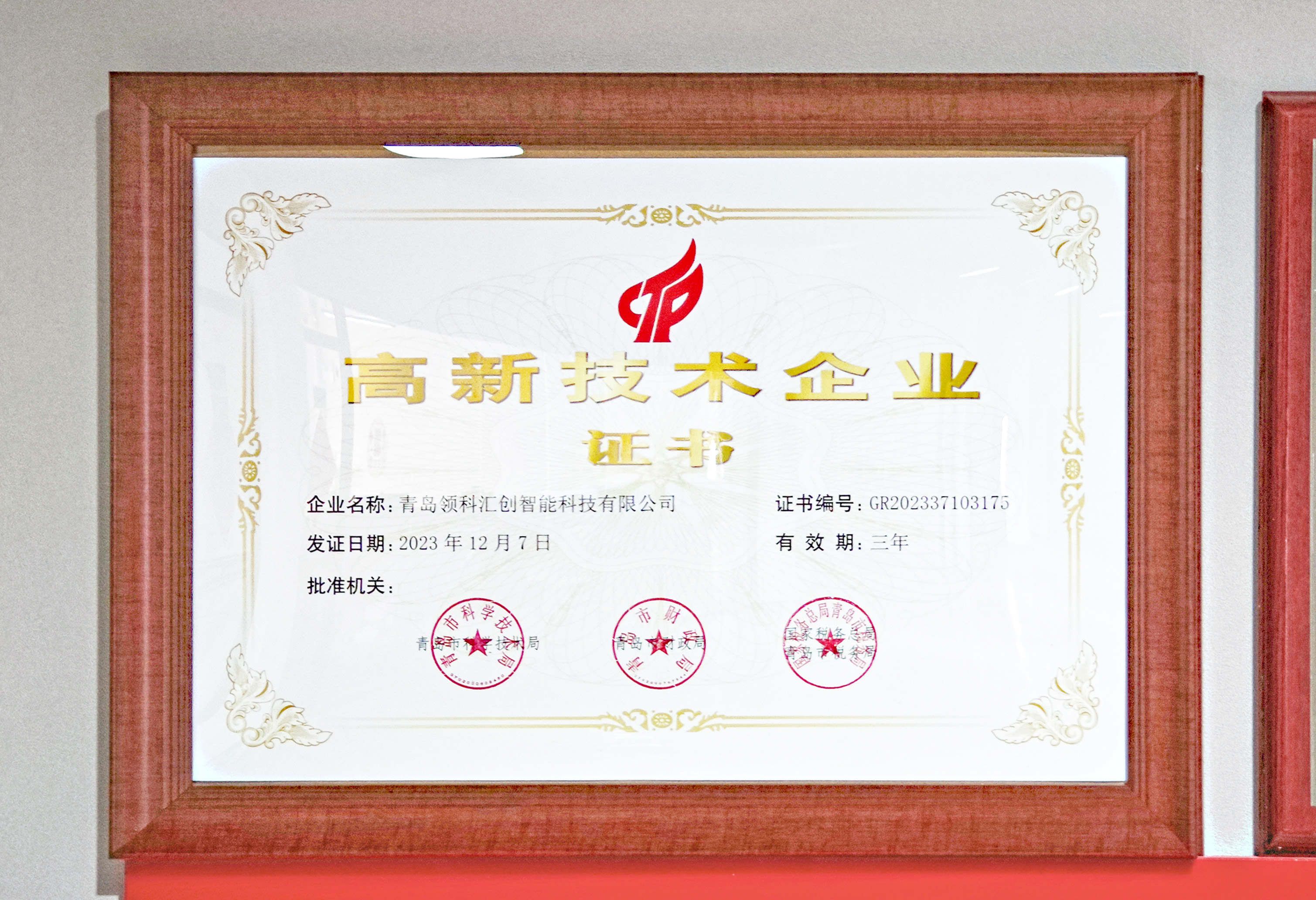 喜報—青島領(lǐng)科匯創(chuàng)獲得高新技術(shù)企業(yè)認(rèn)定 IMG_20240308_13511010