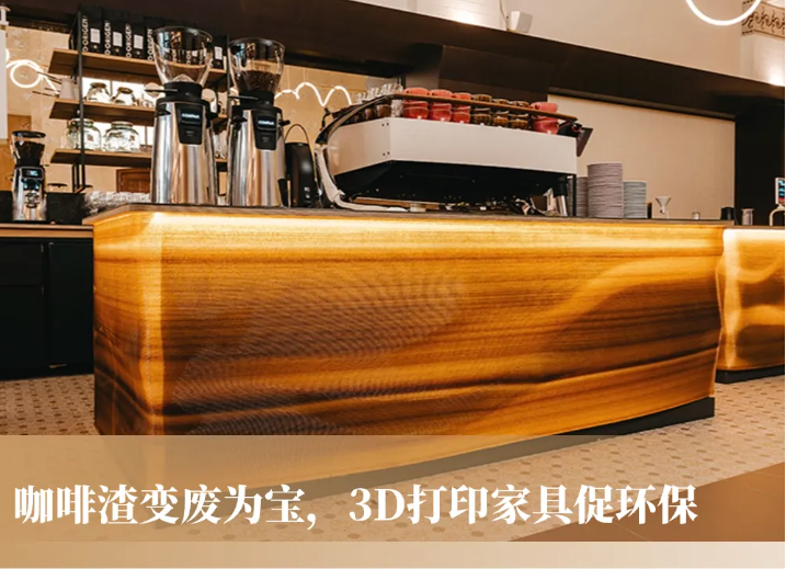 創(chuàng)意無限，咖啡渣重生！設(shè)計師以3D打印技術(shù)，演繹環(huán)保家具新風(fēng)尚 image